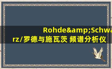 Rohde&Schwarz/罗德与施瓦茨 频谱分析仪